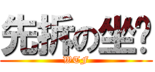 先拆の坐墊 (WTF)