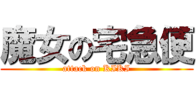魔女の宅急便 (attack on KIKI)