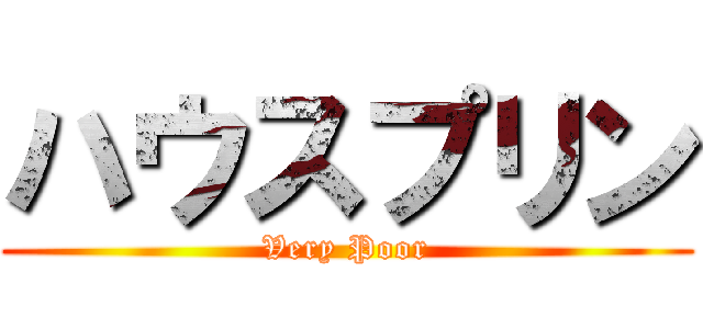 ハウスプリン (Very Poor)
