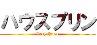 ハウスプリン (Very Poor)