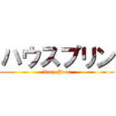 ハウスプリン (Very Poor)