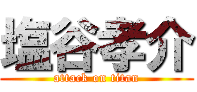 塩谷孝介 (attack on titan)