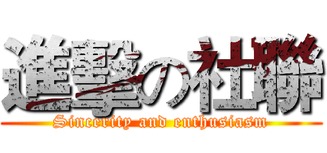 進擊の社聯 (Sincerity and enthusiasm)