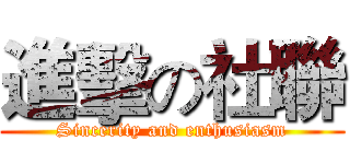 進擊の社聯 (Sincerity and enthusiasm)