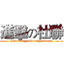 進擊の社聯 (Sincerity and enthusiasm)