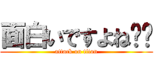 面白いですよね‼︎ (attack on titan)