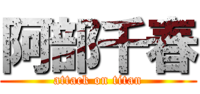 阿部千春 (attack on titan)