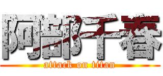 阿部千春 (attack on titan)