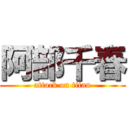 阿部千春 (attack on titan)