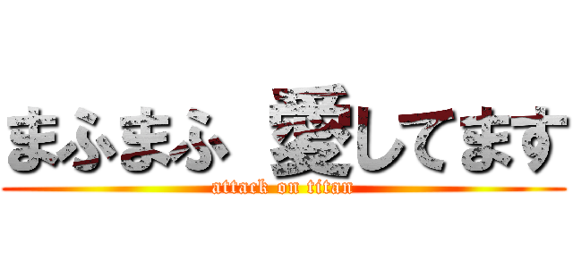 まふまふ 愛してます (attack on titan)