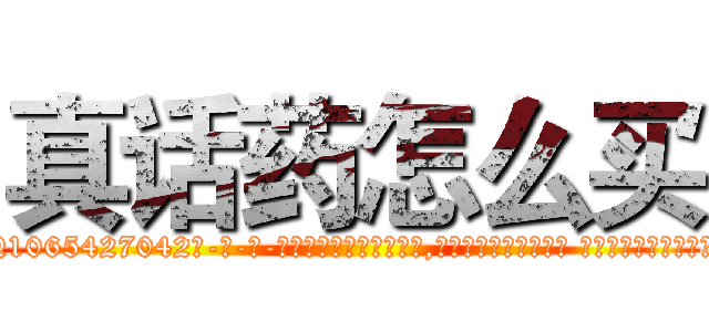 真话药怎么买 (真话药怎么买【电-话151x68344x817-Q1065427042元-吉-药-业】我们做的是长期生意,靠的是老客户长期支持 真话药怎么买在发表了一篇http://sngk.net/xeeaeH

参考消息网我们做的是长期生意,靠的是老客户长期支持也许我们早该意识到，就连鲍勃·霍斯金斯（金球奖戏剧类电影男主角 
)