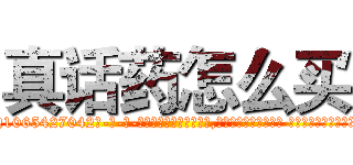 真话药怎么买 (真话药怎么买【电-话151x68344x817-Q1065427042元-吉-药-业】我们做的是长期生意,靠的是老客户长期支持 真话药怎么买在发表了一篇http://sngk.net/xeeaeH

参考消息网我们做的是长期生意,靠的是老客户长期支持也许我们早该意识到，就连鲍勃·霍斯金斯（金球奖戏剧类电影男主角 
)