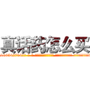 真话药怎么买 (真话药怎么买【电-话151x68344x817-Q1065427042元-吉-药-业】我们做的是长期生意,靠的是老客户长期支持 真话药怎么买在发表了一篇http://sngk.net/xeeaeH

参考消息网我们做的是长期生意,靠的是老客户长期支持也许我们早该意识到，就连鲍勃·霍斯金斯（金球奖戏剧类电影男主角 
)