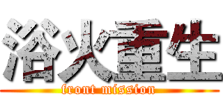 浴火重生 (front mission)