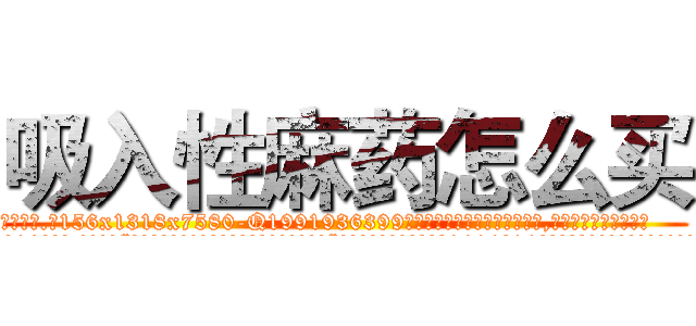 吸入性麻药怎么买 (吸入性麻药怎么买【电.话156x1318x7580-Q1991936399鑫宏药业】我们做的是长期生意,靠的是老客户长期支持
参考消息网2月20日报道 韩媒称，“剩女多、离婚率高的城市，房价一定会上涨。”这是中国经济学家金岩石2016年12月参加在上海举行的房地产相关论坛时说的话。
)