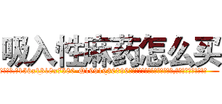 吸入性麻药怎么买 (吸入性麻药怎么买【电.话156x1318x7580-Q1991936399鑫宏药业】我们做的是长期生意,靠的是老客户长期支持
参考消息网2月20日报道 韩媒称，“剩女多、离婚率高的城市，房价一定会上涨。”这是中国经济学家金岩石2016年12月参加在上海举行的房地产相关论坛时说的话。
)