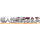 吸入性麻药怎么买 (吸入性麻药怎么买【电.话156x1318x7580-Q1991936399鑫宏药业】我们做的是长期生意,靠的是老客户长期支持
参考消息网2月20日报道 韩媒称，“剩女多、离婚率高的城市，房价一定会上涨。”这是中国经济学家金岩石2016年12月参加在上海举行的房地产相关论坛时说的话。
)