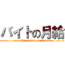 バイトの月給 (mouthly salary of bytes)