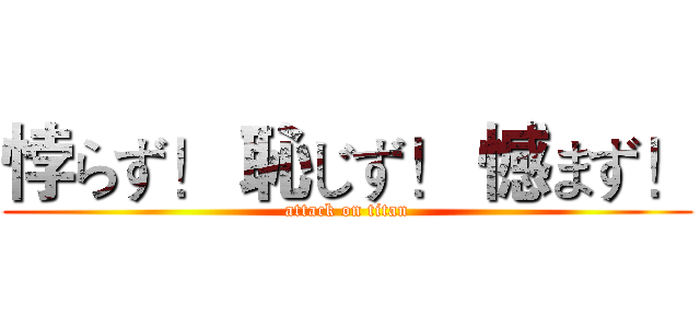 悖らず！ 恥じず！ 憾まず！ (attack on titan)