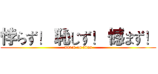 悖らず！ 恥じず！ 憾まず！ (attack on titan)