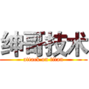 绅哥技术 (attack on titan)