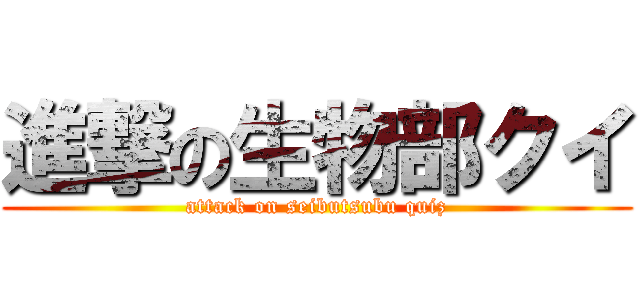 進撃の生物部クイ (attack on seibutsubu quiz)