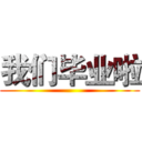我们毕业啦 ()