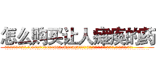 怎么购买让人瘫痪的药 (怎么购买让人瘫痪的药【电.话186x0156x9662-Q194843976林氏药业】我们做的是长期生意,靠的是老客户长期支持
参考消息网2月20日报道 韩媒称，“剩女多、离婚率高的城市，房价一定会上涨。”这是中国经济学家金岩石2016年12月参加在上海举行的房地产相关论坛时说的话。
)