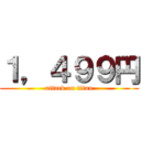 １，４９９円 (attack on titan)