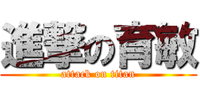 進撃の育敏 (attack on titan)