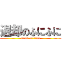 退却のふにふに (attack on titan)