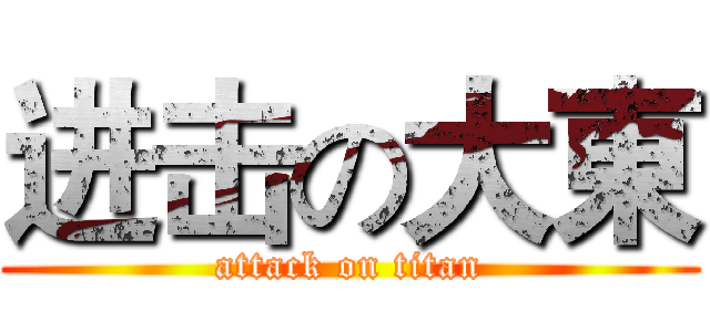进击の大東 (attack on titan)