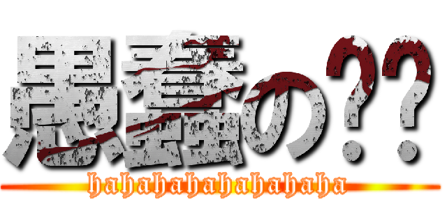 愚蠢の馒头 (hahahahahahahaha)