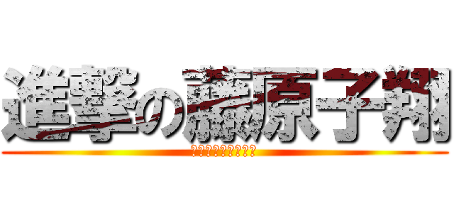 進撃の藤原子翔 (我開過去車都是橫的)
