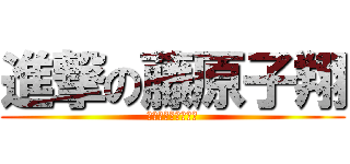 進撃の藤原子翔 (我開過去車都是橫的)