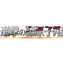 進撃の藤原子翔 (我開過去車都是橫的)