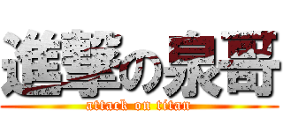 進撃の泉哥 (attack on titan)