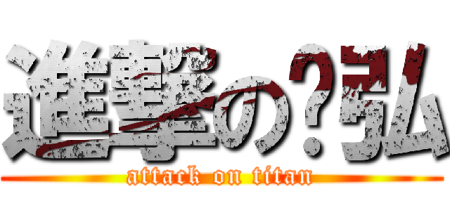 進撃のㄚ弘 (attack on titan)