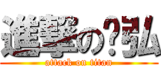 進撃のㄚ弘 (attack on titan)