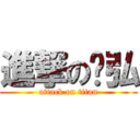 進撃のㄚ弘 (attack on titan)