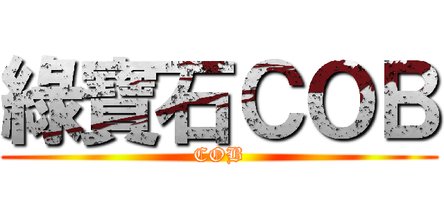 綠寶石ＣＯＢ (COB)