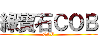 綠寶石ＣＯＢ (COB)
