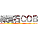 綠寶石ＣＯＢ (COB)