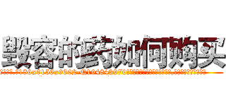 毁容的药如何购买 (毁容的药如何购买【电.话186x0156x9662-Q194843976林氏药业】我们做的是长期生意,靠的是老客户长期支持
参考消息网2月20日报道 韩媒称，“剩女多、离婚率高的城市，房价一定会上涨。”这是中国经济学家金岩石2016年12月参加在上海举行的房地产相关论坛时说的话。
)