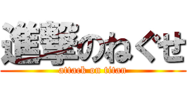 進撃のねぐせ (attack on titan)