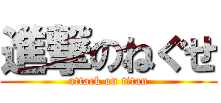 進撃のねぐせ (attack on titan)