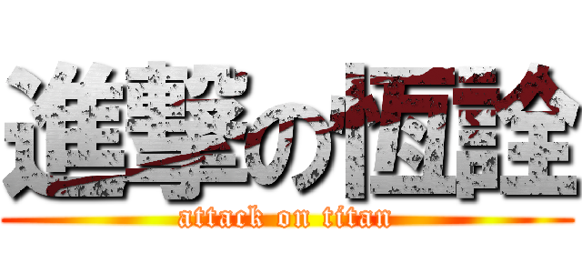進撃の恆詮 (attack on titan)