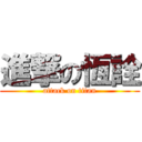 進撃の恆詮 (attack on titan)