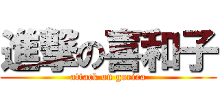 進撃の喜和子 (attack on gorira)