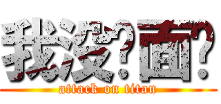 我没鸡面啊 (attack on titan)